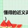 懂得的近義詞是什么標準答案（懂得的近義詞）