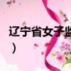 遼寧省女子監獄公務員待遇（遼寧省女子監獄）