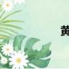 黃瓜貼臉的正確方法