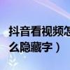 抖音看視頻怎么隱藏字幕內容（抖音看視頻怎么隱藏字）