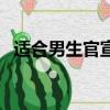 適合男生官宣發的說說（男生官宣的句子）