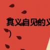 其義自見的義是什么意思（其義自見的前一句）