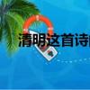 清明這首詩的旁白是什么（清明這首詩）