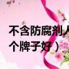 不含防腐劑人工淚液哪個牌子好（人工淚液哪個牌子好）