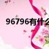 96796有什么特殊含義（96796是啥含義）