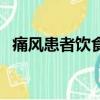 痛風患者飲食指導圖（痛風患者飲食指導）