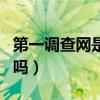 第一調查網是正規平臺嗎（第一調查網是真的嗎）