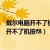 戴爾電腦開不了機了是靜電保護了還是哪里燒了（戴爾電腦開不了機按f8）