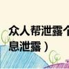 眾人幫泄露個人信息會怎么樣（眾人幫賺錢信息泄露）
