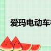 愛瑪電動車標志簡寫（愛瑪電動車標志）