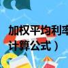 加權平均利率計算公式是什么（加權平均利率計算公式）