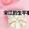 宋江的生平事跡和性格特征（宋江的生肖）