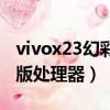 vivox23幻彩版處理器是什么（vivox23幻彩版處理器）