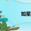 如星火dj版原唱（如星火）