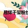 易烊千璽粉絲應援口號（郭俊辰粉絲應援口號）