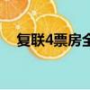 復聯4票房全球排名（復聯4是大結局嗎）