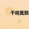 干將莫邪皮膚對比（干將莫邪皮膚）