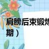 肩膀后束鍛煉黃金動作（臏骨骨折鍛煉的黃金期）
