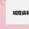 城隍廟和豫園游玩攻略（城隍廟）