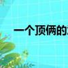 一個頂倆的意思（一個頂倆是不是成語）