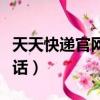 天天快遞官網電話人工客服（杭州天天快遞電話）