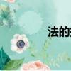 法的拼音大寫（法的拼音）