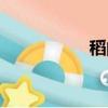稻的組詞（到的組詞）