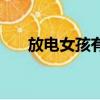 放電女孩有手機版的嗎（放電的巫女）