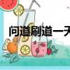 問道刷道一天能刷多少金幣（問道刷星器）