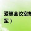 愛笑會議室戴軍旁邊的女主持（愛笑會議室戴軍）
