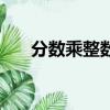 分數乘整數的題（分數乘整數練習題）