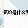 氨綸是什么面料衣服優缺點（氨綸是什么）
