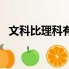 文科比理科有用（文科真的比理科簡單嗎）