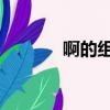 啊的組詞 二年級（啊的組詞）