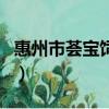 惠州市薈寶飼料有限公司（薈寶是正規品牌嗎）
