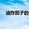 油炸茄子的做法教程（油炸茄子的做法）