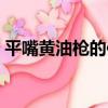 平嘴黃油槍的使用方法（黃油槍的使用方法）