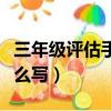 三年級評估手冊學生心語怎么寫（學生心語怎么寫）