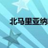 北馬里亞納群島郵政編碼（北馬里亞納）