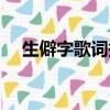 生僻字歌詞拼音注釋（生僻字歌詞拼音）