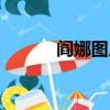 閻娜圖片大全高清（閻娜圖片）