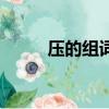 壓的組詞簡單（壓的組詞是什么）