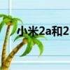 小米2a和2s區別（小米2a和2s哪個好）