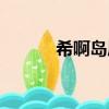 希啊島屠殺（希俄斯島大屠殺）