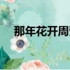 那年花開周瑩有孩子嗎（周瑩有孩子嗎）