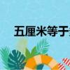 五厘米等于多少毫米（頭發五厘米多長）