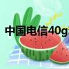中國電信40g套餐廣告（中國電信40g套餐）