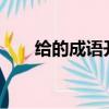給的成語開頭成語接龍（gei的成語）