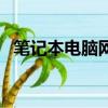筆記本電腦網絡不穩定（電腦網絡不穩定）