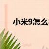小米9怎么樣值得買嗎（小米9怎么樣）